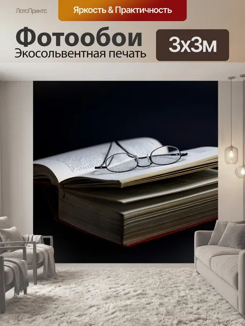 Фотообои Книга