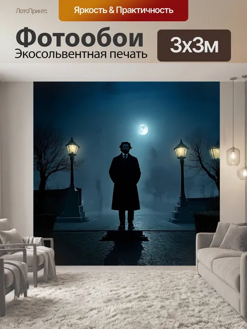 Фотообои в ночной москве, при свете луны и фонарей, пушкин стоит у памятника самому себе, окруженный туманом и…