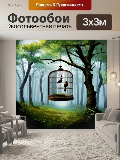 Фотообои клетка с птицей висит на дереве, вокруг - туманный лес, стиль импрессионизма, техника акварели
