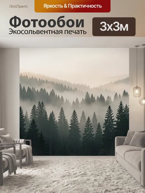 Фотообои Туманный хвойный лес