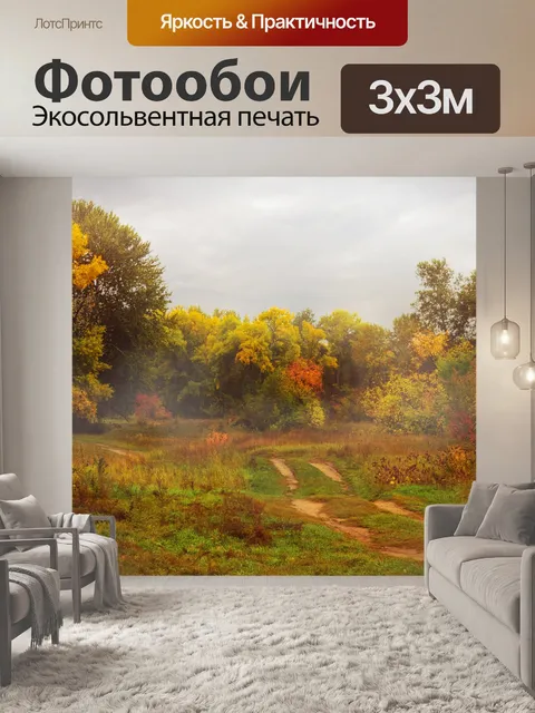 Фотообои Осень золотая