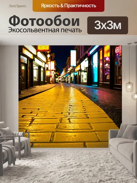 Фотообои желтая мостовая под ногами с отражениями ярких витрин и неоновых огней, создающих вечернюю атмосферу