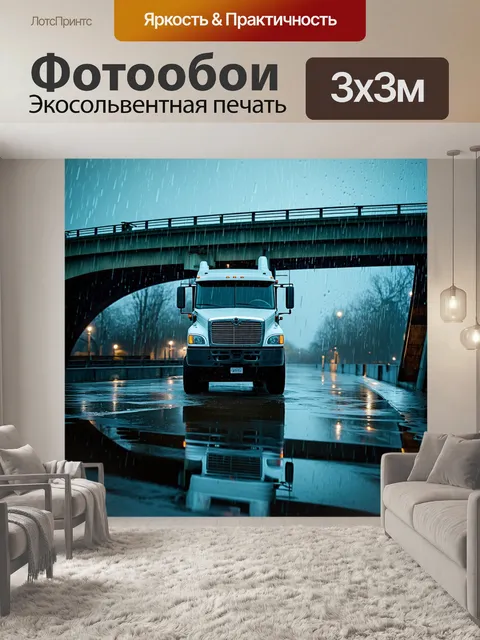 Фотообои грузовик стоит на мосту во время дождя, капли воды отражаются в лужах