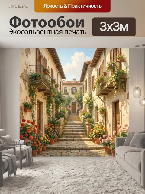 Фотообои Уютная итальянская улочка с цветами