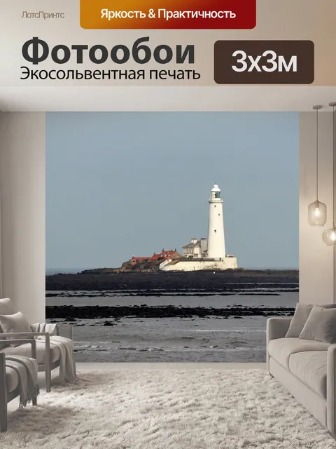 Фотообои Маяк Святой Марии