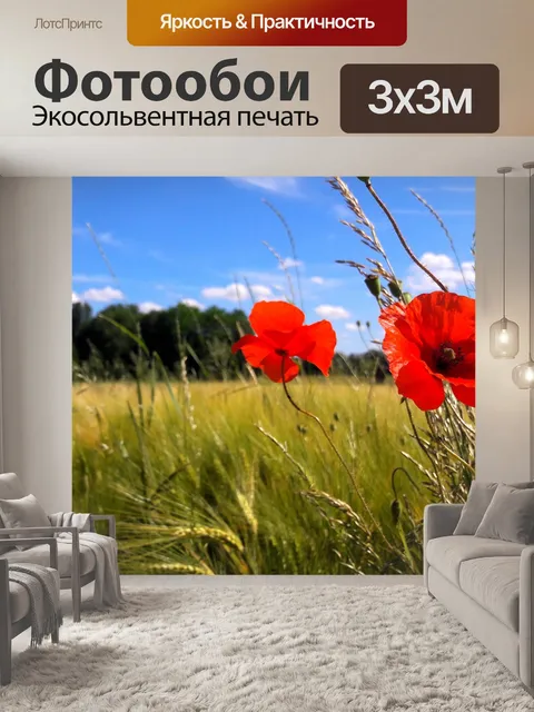 Фотообои Маки