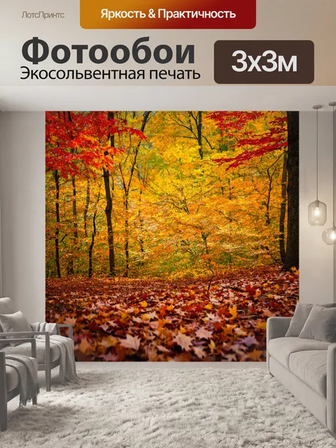 Фотообои осенний лес, где листья всех возможных оттенков жёлтого и красного падают на землю