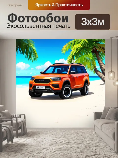 Фотообои машина в стиле иллюстрация, спортивный внедорожник на фоне красивого пляжа с белым песком и пальмами