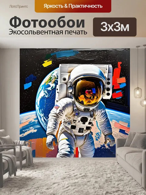 Фотообои космонавт, рисующий землю из космоса, выполненный в технике импрессионизма с яркими и смелыми мазками