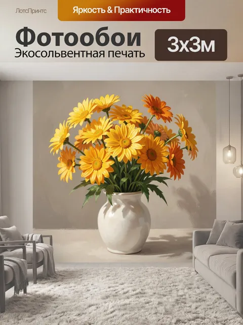 300 × 300 см · Экосольвентная печать