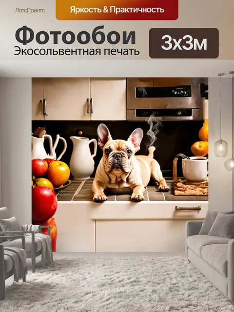 Фотообои на уютной кухне, наполненной приятным теплом, французский бульдог удобно лежит на плитке, с вытянутыми…