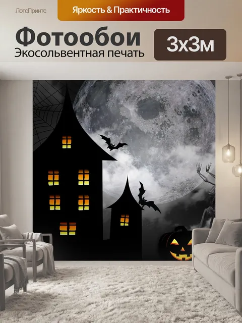Фотообои Хэллоуин