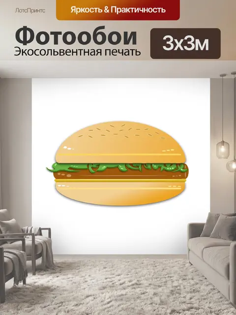 Фотообои Бутерброд