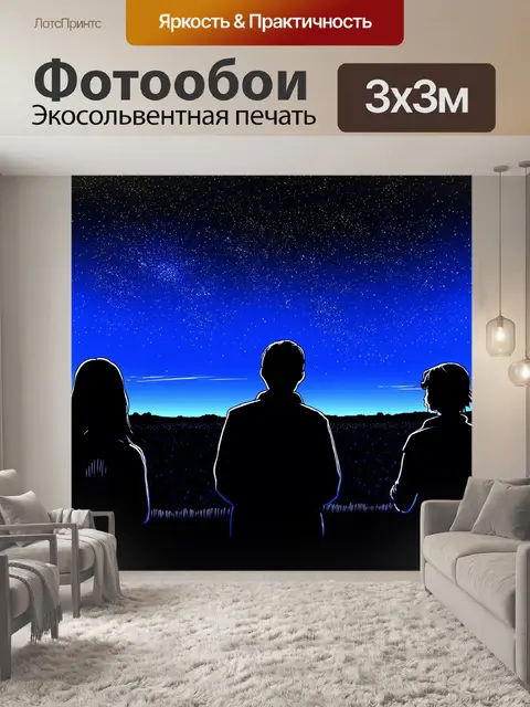 Фотообои "ночь в стиле дудл, нарисованные силуэты людей, смотрящих на звёзды, вдаль"