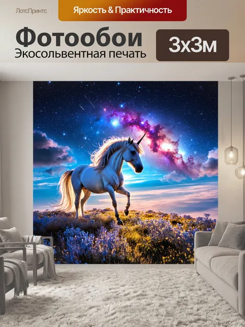 Фотообои космос в стиле фэнтези за пределами галактики, где обитают единороги, и небеса искрятся от магии