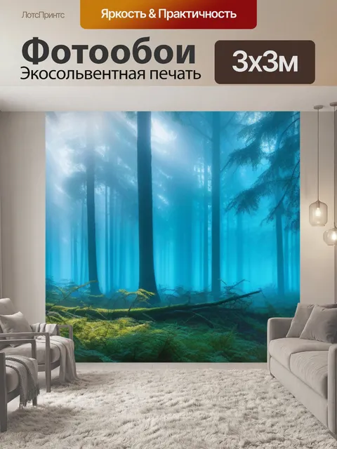 Фотообои туманное утро в лесу