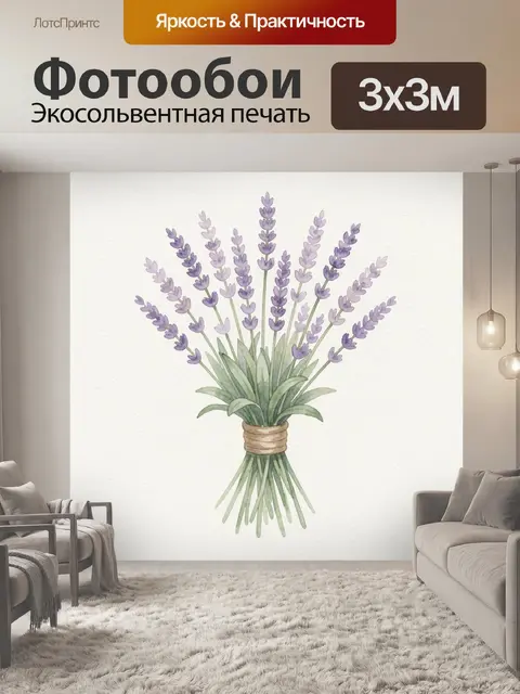 Фотообои Букет лаванды в акварели