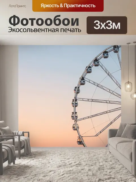 Фотообои Колесо обозрения на закате