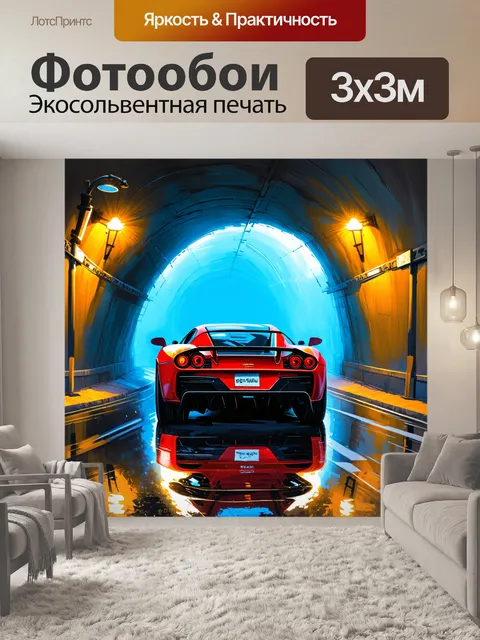 Фотообои спортивная машина, ускользающая из туннеля, погруженного в туман, где свет фонарей создает атмосферу…