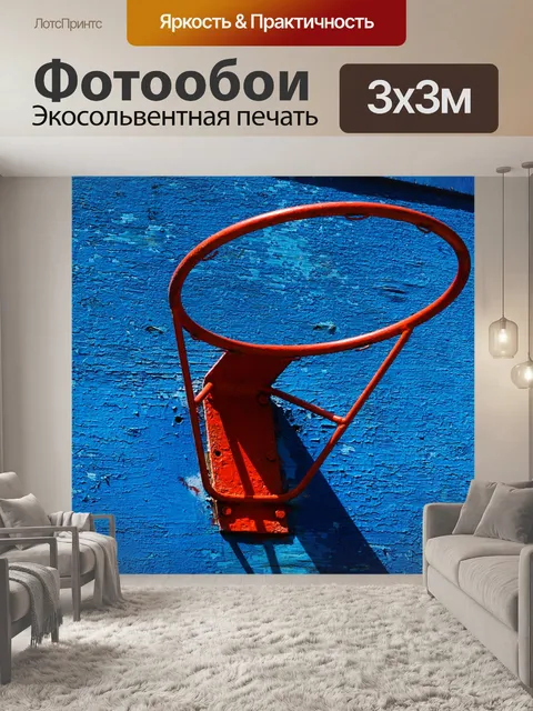 Фотообои Баскетбольное кольцо