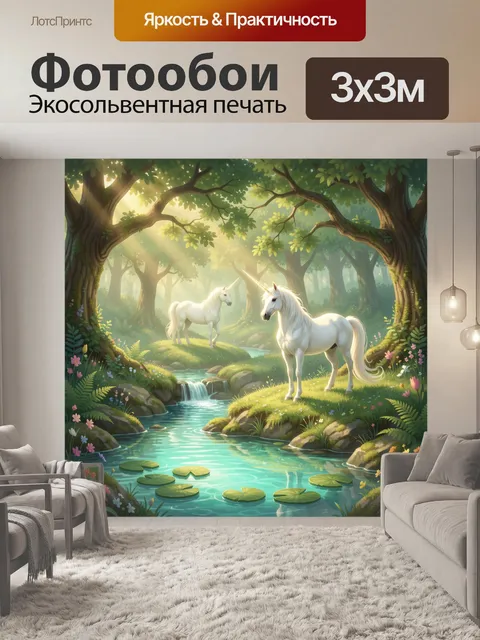 Фотообои Единороги в волшебном лесу
