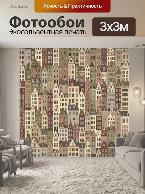 Фотообои Европейские домики в ряд