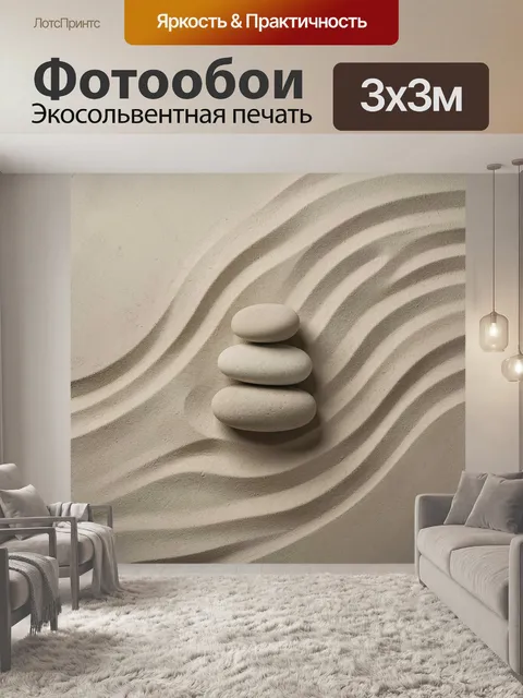 Фотообои Баланс камней на песке