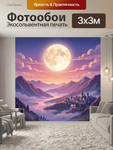 Фотообои Лунная долина с замком