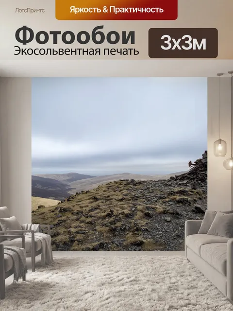 Фотообои Просмотр и удаление Skiddaw