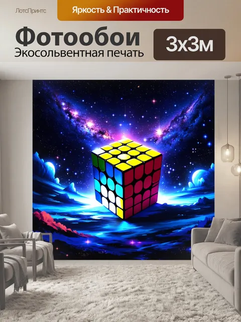 Фотообои изобразите кубик рубика на фоне космического пейзажа, погруженного в яркие звезды и галактики