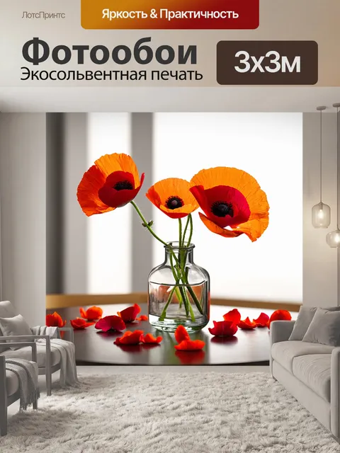 Фотообои с маками в стеклянной вазе на столе