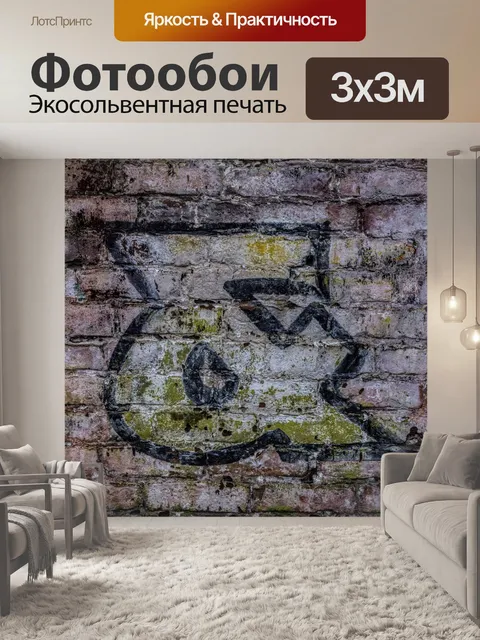 Фотообои Амперсанд Граффити