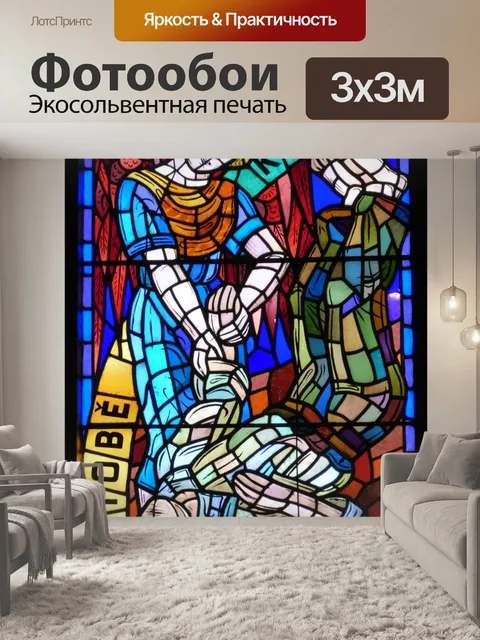 Фотообои Витраж