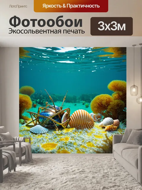 Фотообои сокровища моря: создайте сцену