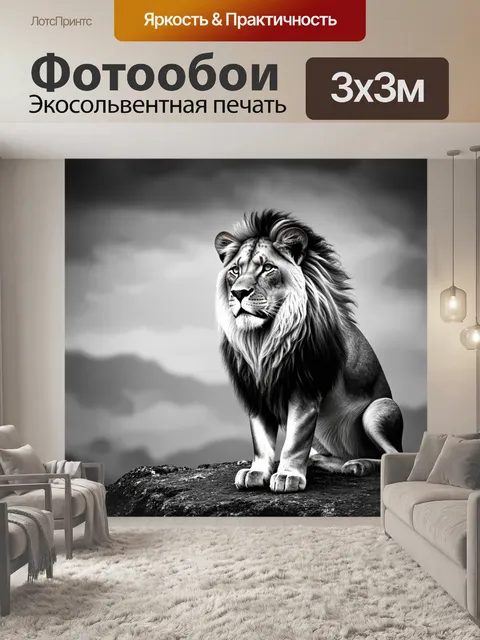 Фотообои животные в стиле черно-белый: величественный лев