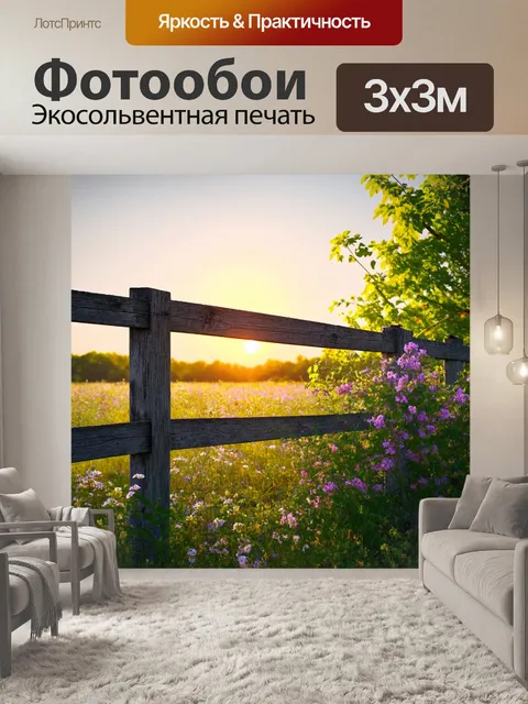 Фотообои рассвет на волнующем старом заборе, окруженном цветами и зеленью, создающим атмосферу облегчения и комфорта