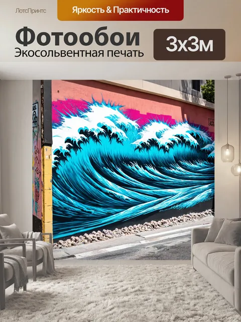Фотообои море в стиле графити