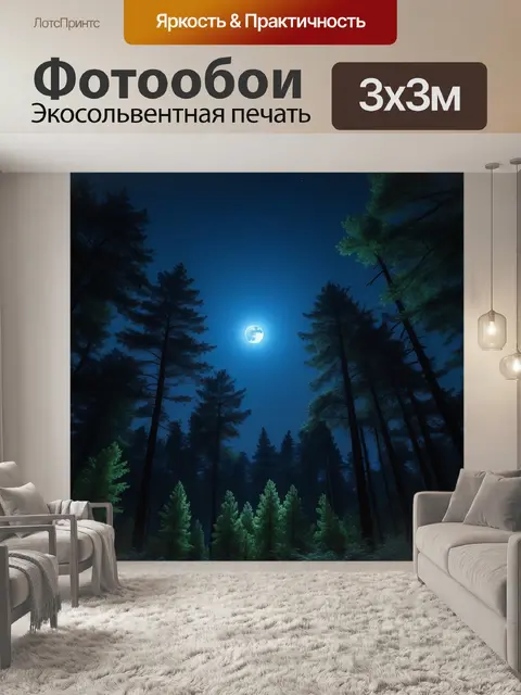 Фотообои лесная ночь под лунным светом