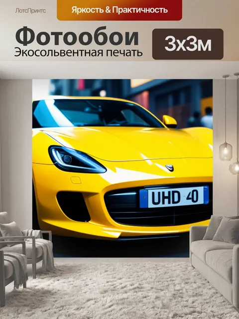 Фотообои с желтой машиной легкий