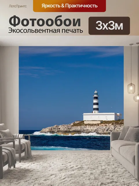 Фотообои Черно-белый полосатый маяк