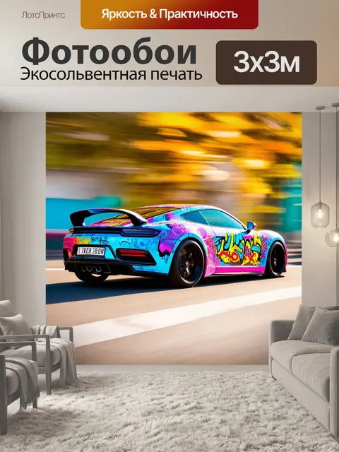 Фотообои машина в стиле графити, спортивный автомобиль в движении с эффекта размытости фона и ярких цветов