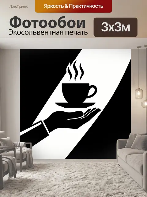 Фотообои Чашка кофе в ладони