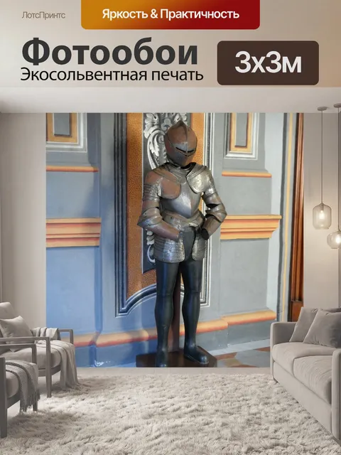 Фотообои Рыцарские доспехи