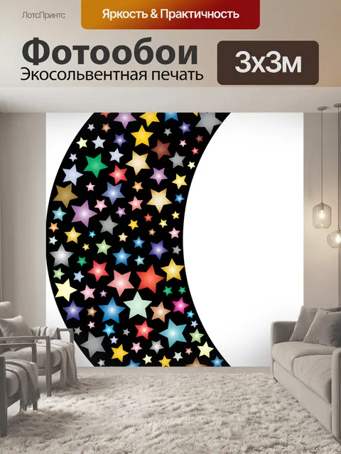 Фотообои Звезды