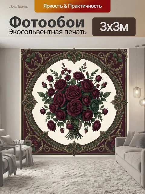 Фотообои Винтажный букет бордовых роз