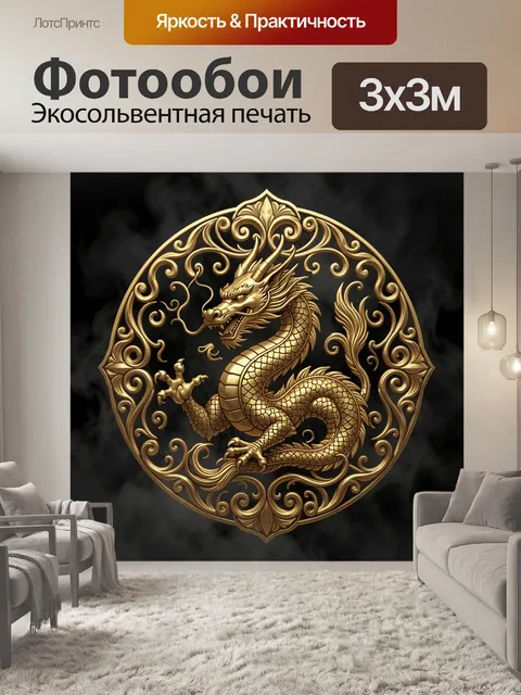 Фотообои Золотой дракон в орнаментальной раме