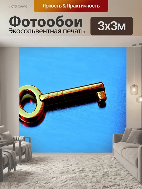 Фотообои Ключ