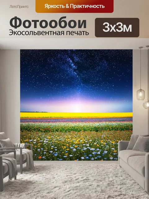 Фотообои природа в стиле фэнтези, где звездное небо создает яркие узоры над бескрайними полями, полными цветов
