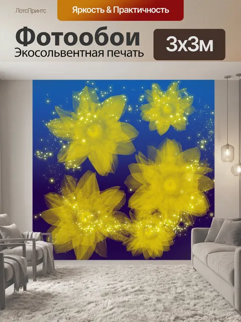 Фотообои Желтые цветы на ночном небе