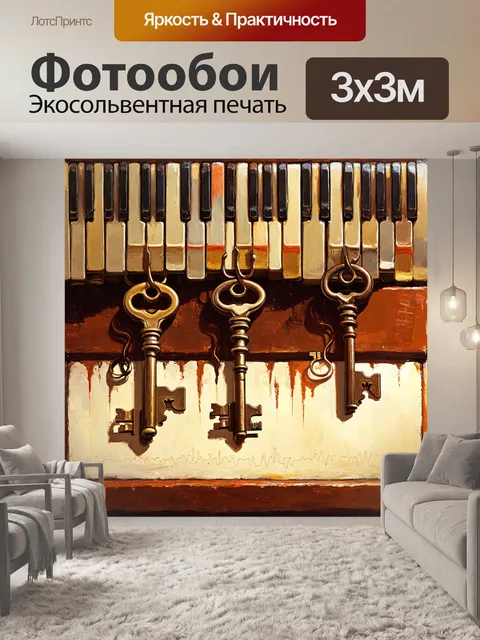 Фотообои серия старинных клавиш